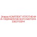 3363113914 КОМПЛЕКТ УПЛОТНЕНИЙ ГИДРАВЛИЧЕСКОГО МОТОРА Epiroc