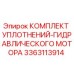 3363113914 КОМПЛЕКТ УПЛОТНЕНИЙ ГИДРАВЛИЧЕСКОГО МОТОРА Epiroc