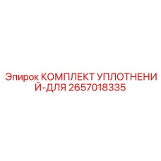 2657018335 КОМПЛЕКТ УПЛОТНЕНИЙ-ДЛЯ Epiroc