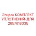 2657018335 КОМПЛЕКТ УПЛОТНЕНИЙ-ДЛЯ Epiroc