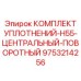 9753214256 КОМПЛЕКТ УПЛОТНЕНИЙ-H55-ЦЕНТРАЛЬНЫЙ-ПОВОРОТНЫЙ Epiroc