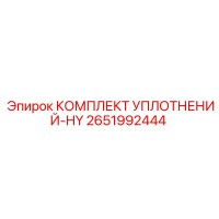 2651992444 КОМПЛЕКТ УПЛОТНЕНИЙ-HY Epiroc