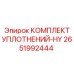 2651992444 КОМПЛЕКТ УПЛОТНЕНИЙ-HY Epiroc