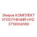 3719004189 КОМПЛЕКТ УПЛОТНЕНИЙ-HYD Epiroc