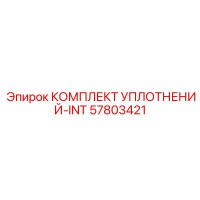 57803421 КОМПЛЕКТ УПЛОТНЕНИЙ-INT Epiroc