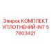 57803421 КОМПЛЕКТ УПЛОТНЕНИЙ-INT Epiroc