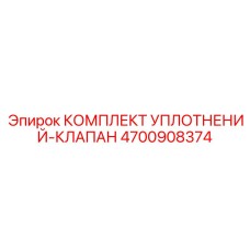 4700908374 КОМПЛЕКТ УПЛОТНЕНИЙ-КЛАПАН Epiroc