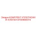 4700908374 КОМПЛЕКТ УПЛОТНЕНИЙ-КЛАПАН Epiroc
