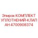 4700908374 КОМПЛЕКТ УПЛОТНЕНИЙ-КЛАПАН Epiroc