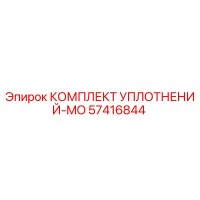 57416844 КОМПЛЕКТ УПЛОТНЕНИЙ-MO Epiroc