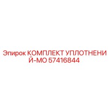 57416844 КОМПЛЕКТ УПЛОТНЕНИЙ-MO Epiroc