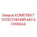 57416844 КОМПЛЕКТ УПЛОТНЕНИЙ-MO Epiroc