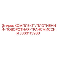 3363113938 КОМПЛЕКТ УПЛОТНЕНИЙ ПОВОРОТНОЙ ТРАНСМИССИИ Epiroc