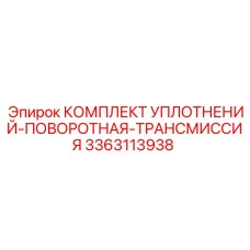 3363113938 КОМПЛЕКТ УПЛОТНЕНИЙ ПОВОРОТНОЙ ТРАНСМИССИИ Epiroc