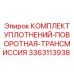 3363113938 КОМПЛЕКТ УПЛОТНЕНИЙ ПОВОРОТНОЙ ТРАНСМИССИИ Epiroc