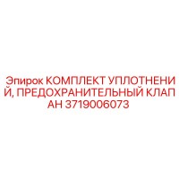 3719006073 КОМПЛЕКТ УПЛОТНЕНИЙ, ПРЕДОХРАНИТЕЛЬНЫЙ КЛАПАН Epiroc