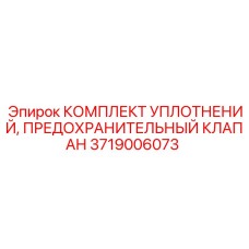 3719006073 КОМПЛЕКТ УПЛОТНЕНИЙ, ПРЕДОХРАНИТЕЛЬНЫЙ КЛАПАН Epiroc