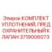 Предохранительный клапан и уплотнения Epiroc 3719006073 для буровых машин