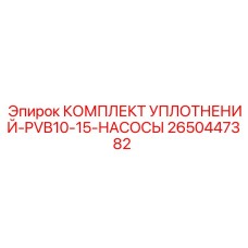 2650447382 КОМПЛЕКТ УПЛОТНЕНИЙ-PVB10-15-НАСОСЫ Epiroc