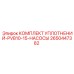 2650447382 КОМПЛЕКТ УПЛОТНЕНИЙ-PVB10-15-НАСОСЫ Epiroc