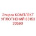 3315333590 КОМПЛЕКТ УПЛОТНЕНИЙ Epiroc