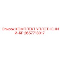 2657718017 КОМПЛЕКТ УПЛОТНЕНИЙ-RP Epiroc