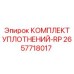 2657718017 КОМПЛЕКТ УПЛОТНЕНИЙ-RP Epiroc