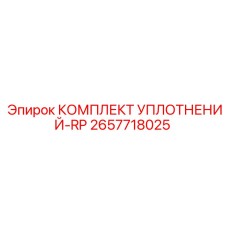 2657718025 КОМПЛЕКТ УПЛОТНЕНИЙ-RP Epiroc