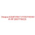 2657718025 КОМПЛЕКТ УПЛОТНЕНИЙ-RP Epiroc