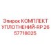 2657718025 КОМПЛЕКТ УПЛОТНЕНИЙ-RP Epiroc