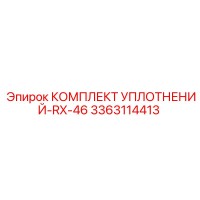 3363114413 КОМПЛЕКТ УПЛОТНЕНИЙ RX-46 Epiroc