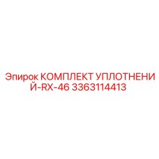3363114413 КОМПЛЕКТ УПЛОТНЕНИЙ RX-46 Epiroc