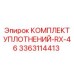 3363114413 КОМПЛЕКТ УПЛОТНЕНИЙ RX-46 Epiroc