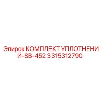 3315312790 КОМПЛЕКТ УПЛОТНЕНИЙ-SB-452 Epiroc