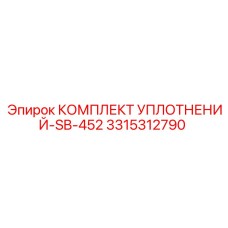 3315312790 КОМПЛЕКТ УПЛОТНЕНИЙ-SB-452 Epiroc