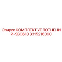 3315216090 КОМПЛЕКТ УПЛОТНЕНИЙ-SBC610 Epiroc
