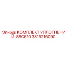 3315216090 КОМПЛЕКТ УПЛОТНЕНИЙ-SBC610 Epiroc