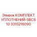 3315216090 КОМПЛЕКТ УПЛОТНЕНИЙ-SBC610 Epiroc