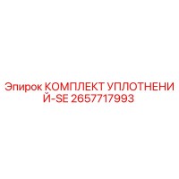 2657717993 КОМПЛЕКТ УПЛОТНЕНИЙ-SE Epiroc