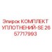 2657717993 КОМПЛЕКТ УПЛОТНЕНИЙ-SE Epiroc
