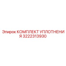 3222313930 КОМПЛЕКТ УПЛОТНЕНИЯ Epiroc