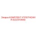 3222313930 КОМПЛЕКТ УПЛОТНЕНИЯ Epiroc