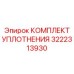 3222313930 КОМПЛЕКТ УПЛОТНЕНИЯ Epiroc
