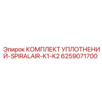 6259071700 КОМПЛЕКТ УПЛОТНЕНИЙ-SPIRALAIR-K1-K2 Эпирок