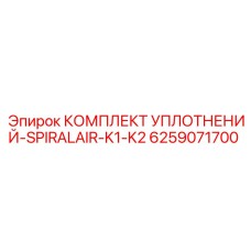 6259071700 КОМПЛЕКТ УПЛОТНЕНИЙ-SPIRALAIR-K1-K2 Эпирок