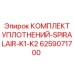 6259071700 КОМПЛЕКТ УПЛОТНЕНИЙ-SPIRALAIR-K1-K2 Эпирок