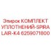 6259071800 КОМПЛЕКТ УПЛОТНЕНИЙ-SPIRALAIR-K4 Эпирок