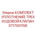 Трехходовой клапан и уплотнительные элементы Epiroc 3717001158