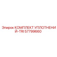 57799660 КОМПЛЕКТ УПЛОТНЕНИЙ-TRI Epiroc