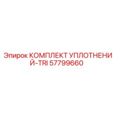 57799660 КОМПЛЕКТ УПЛОТНЕНИЙ-TRI Epiroc